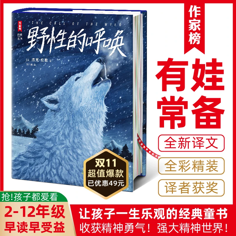 作家榜【2-12年级】野性的呼唤 带给孩子信心勇气 全新译本译者获奖