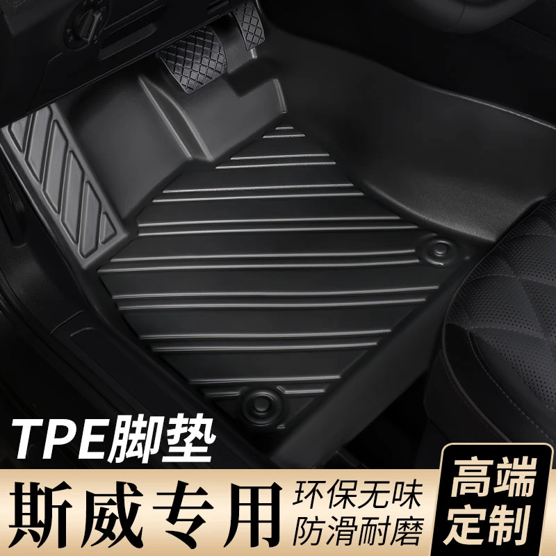 【斯威专用】TPE耐磨防水汽车全包围脚垫