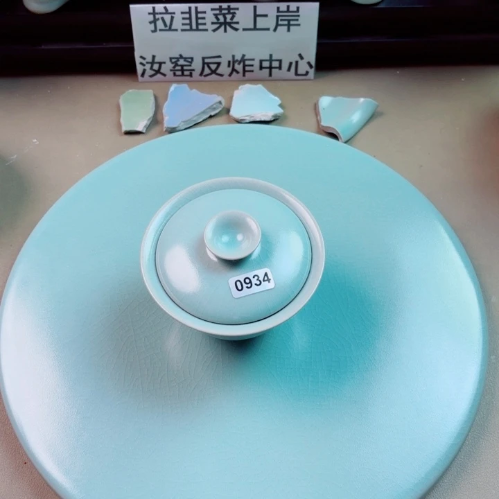 瓷片与王同行，汝你所愿