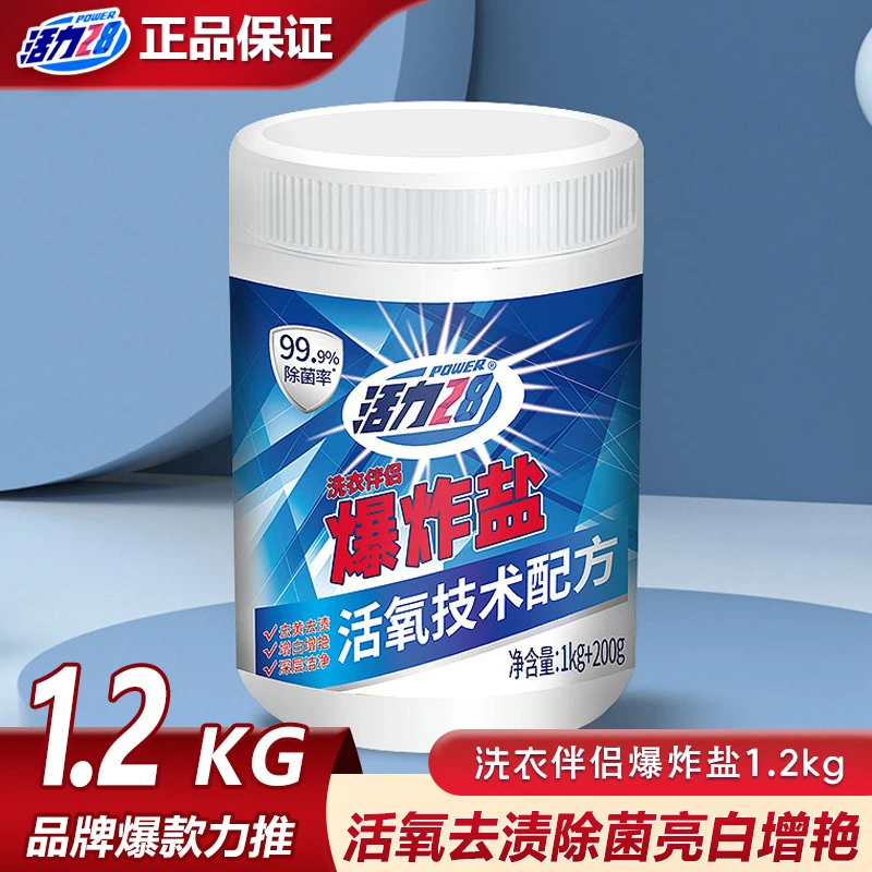 新款活力28爆炸盐1.2kg洗衣去污去渍强效衣物增白可用漂剂正品