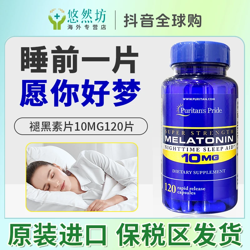 美国进口普丽普莱褪黑素晚安成人好眠维生素失眠闪睡10mg120胶囊