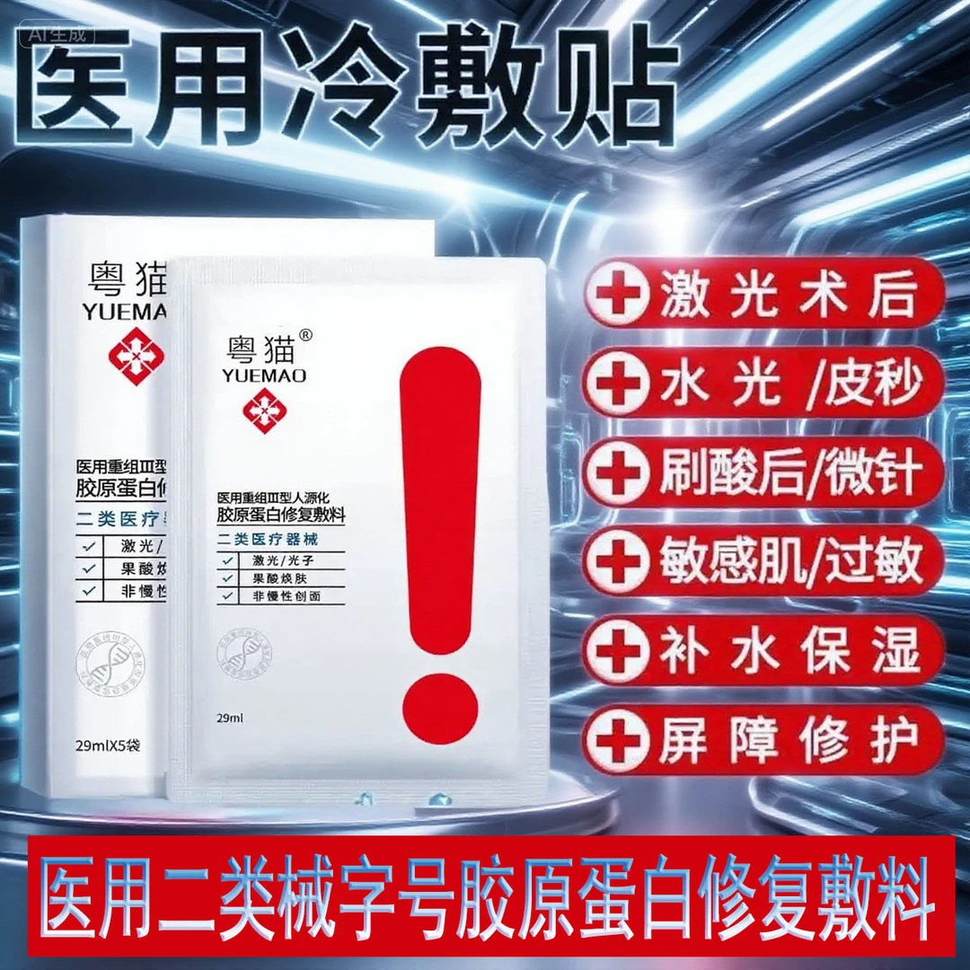 【拍一发6盒】械字号粤猫医用重组III胶原蛋白修复敷料术后非面膜
