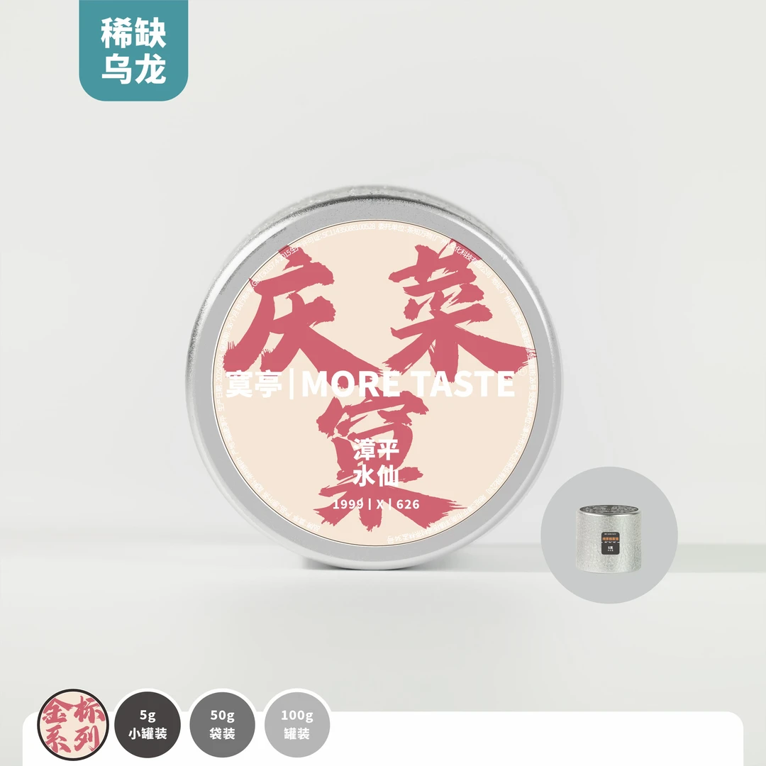 【庆菜窠】丨8g/罐/1泡丨特殊乌龙茶丨庆菜窠丨漳平水仙茶王丨馆藏