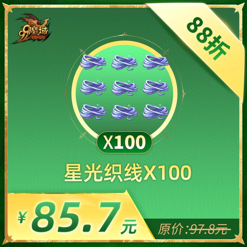 魔域100份星光织线-圣光耀织活动专属道具