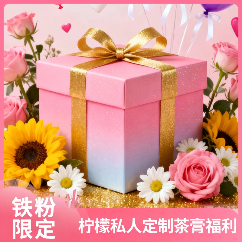 【铁粉专属】柠檬私人定制茶膏全家福大礼包【柠檬福利】
