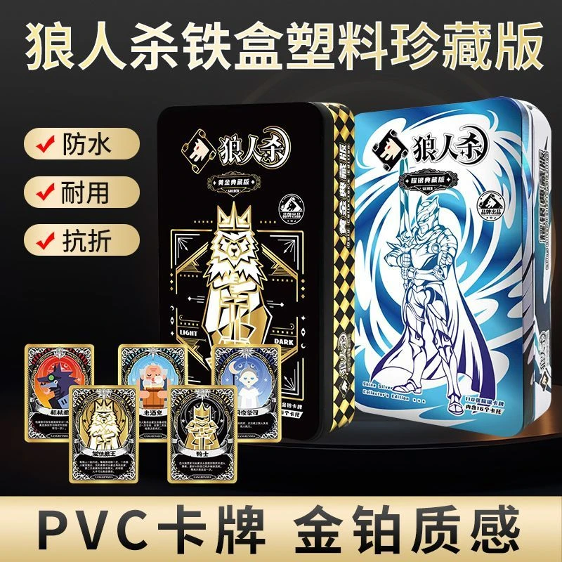 正版PVC塑料防水卡牌狼人杀黄金典藏版耀银版带事件牌号码牌卡托