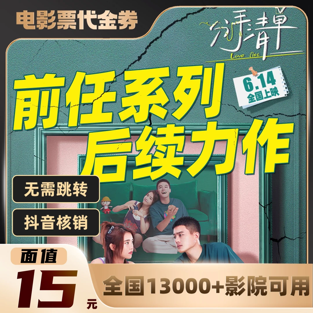 15元【分手清单】单人可用影票通兑代金券超额需补差