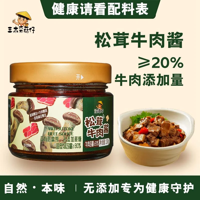 三木采菇仔【拒绝防腐剂】松茸牛肉酱辣椒酱150g下饭酱拌饭下饭菜