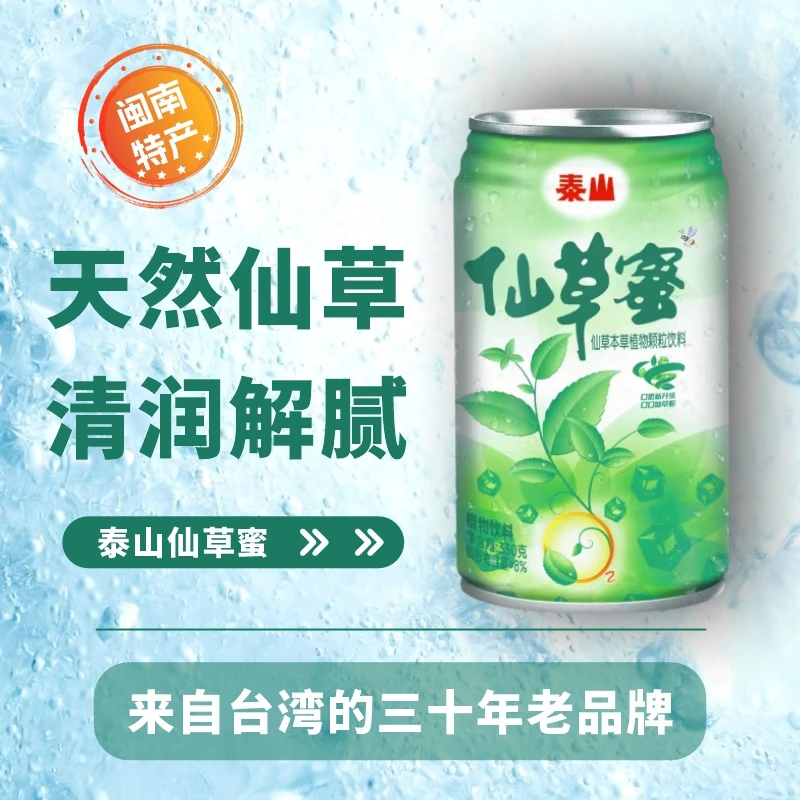 【330g*24罐】泰山仙草蜜仙草本草植物颗粒饮料福建夏日必备饮品