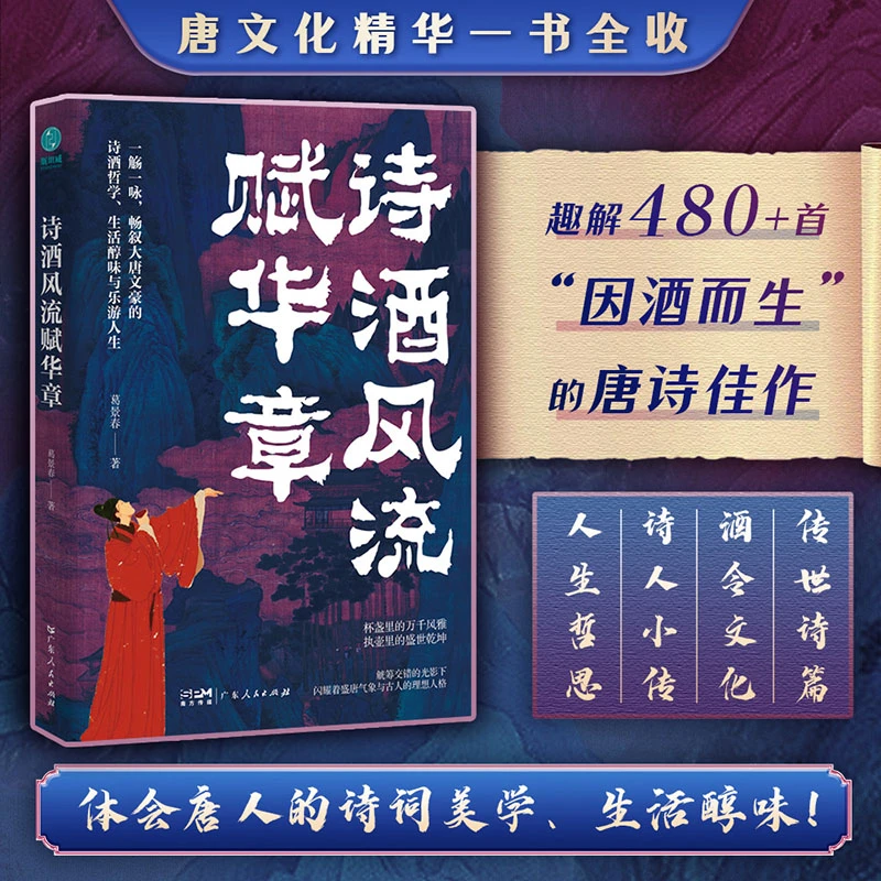 诗酒风流赋华章正版图书从“游宴觞咏”透视唐诗美学的盛宴“诗史”