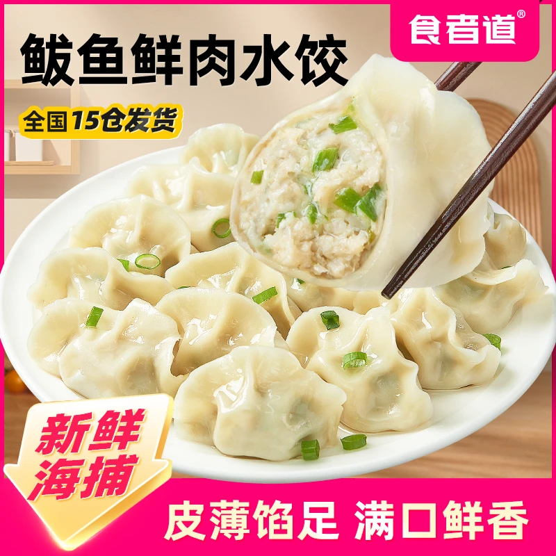 【周小福专属】食者道鲅鱼鲜肉水饺速冻半成品海鲜鱼肉饺子速食煎饺