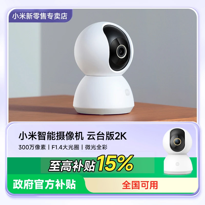 【至高补贴30%】小米智能摄像头2K家用高清摄像监控手机远程摄影头