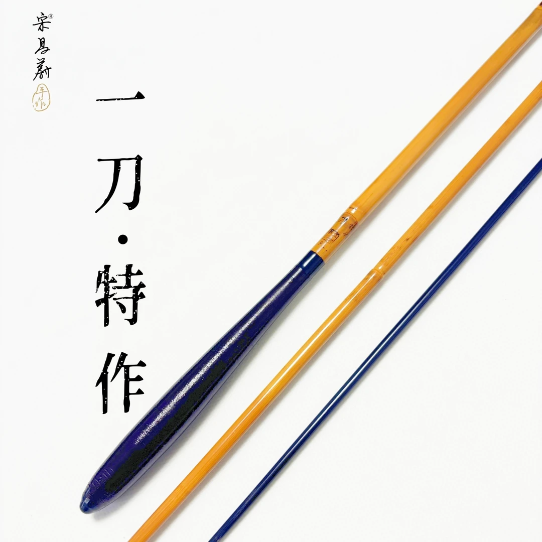 宋昌蔚手作【一刀特作】竹竿并继鱼竿矢野组本调和竿大漆鲫鱼竹手竿