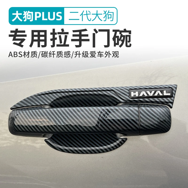 23-26款哈弗二代大狗PLUS专用门腕拉手ABS电镀碳纤外观改装饰把手