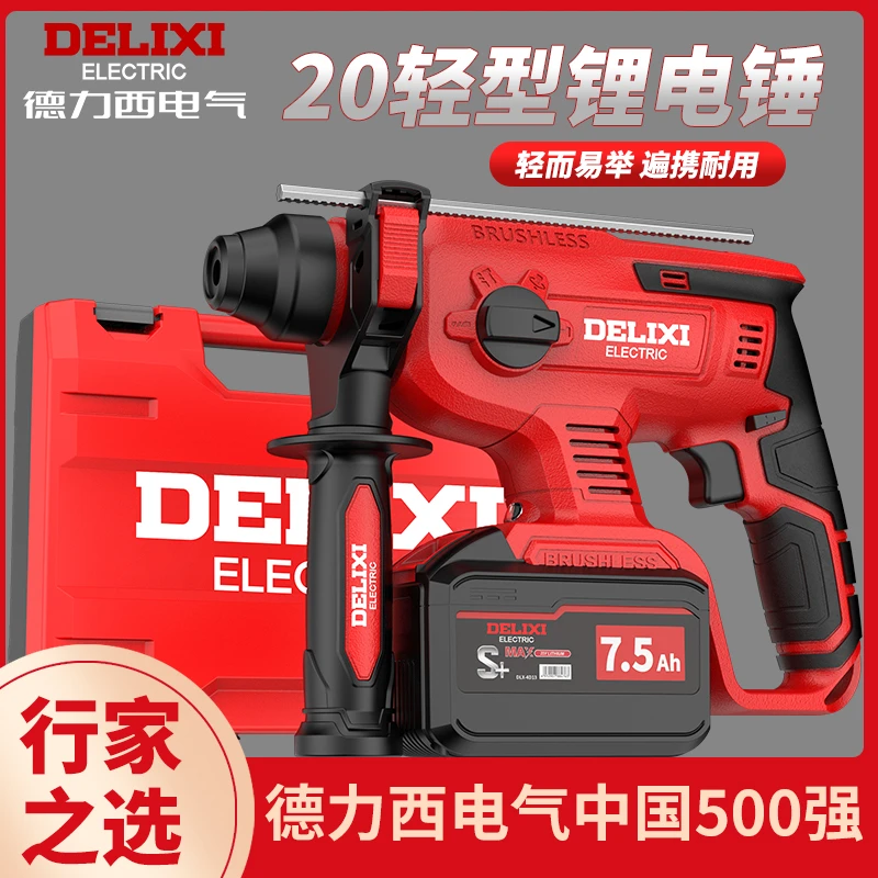 德力西电气充电电锤电镐家用大功率混凝土工具无刷锂电冲击钻轻锤