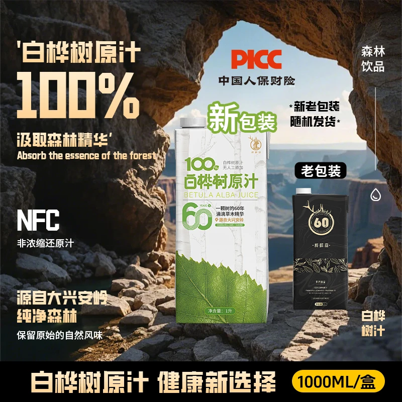 桦鲜森  【焕新升级 PICC承保】大兴安岭白桦树原汁  植物饮料1L/盒