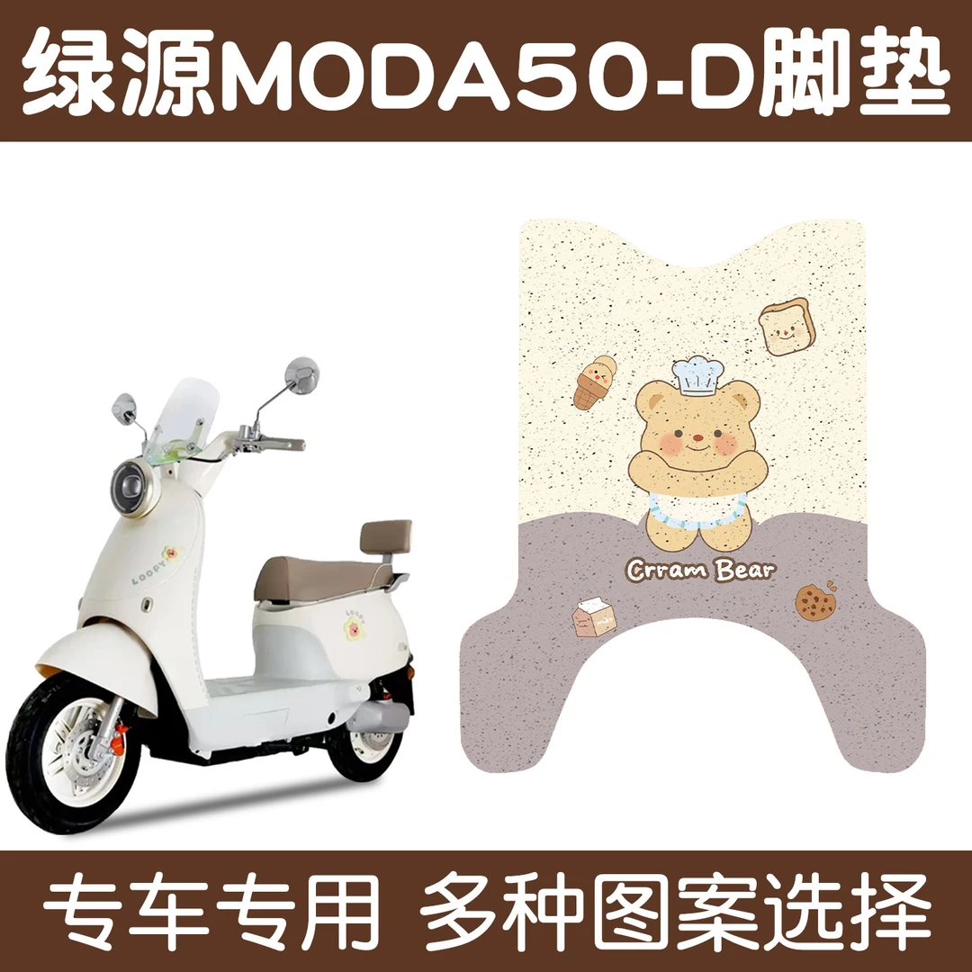 绿源Moda50一-D电瓶车电动车改装配件装饰大全脚垫脚踩脚踏垫专用