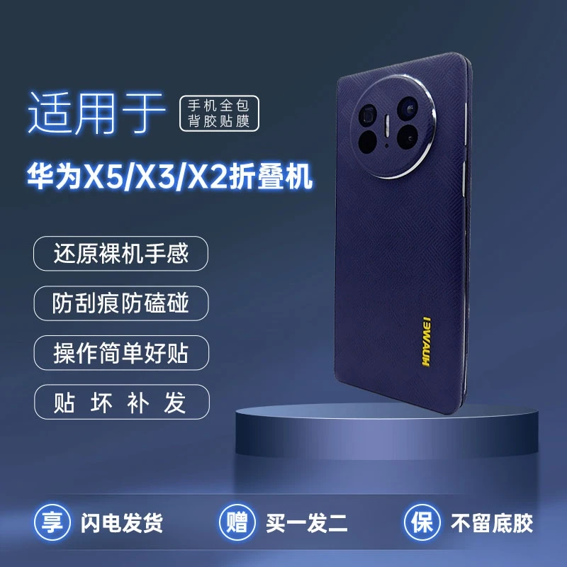 【拍1发2】适用华为mateX7/X6/X5/X3折叠机手机配件3M全包膜潮牌