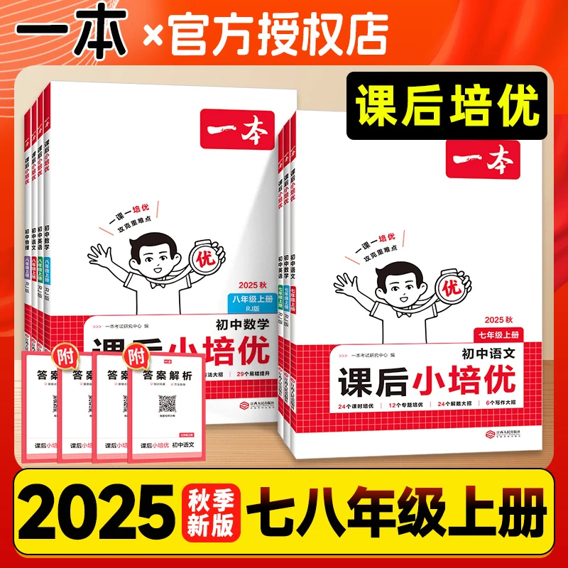一本【课后小培优】七八年级上册25新版语数英物同步课本练习册人教