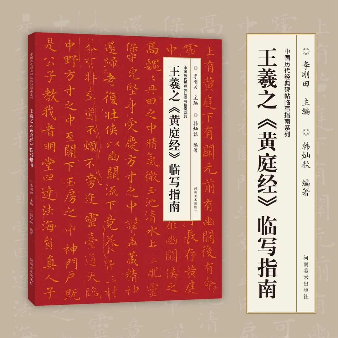 王羲之黄庭经临写指南 楷书入门教程初学者 历代碑帖临写指南