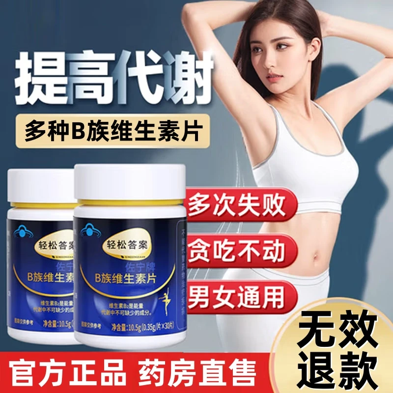 【官方正品店】轻松答案多种B族维生素复合片提代谢男女久坐衢锦堂