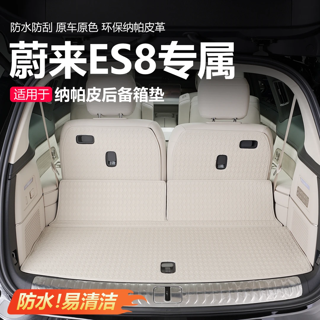 适用26款蔚来ES8后备箱垫纳帕皮尾箱保护垫三代汽车内饰用品配件