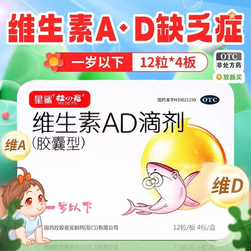 星鲨维生素AD滴剂(胶囊型)1500IU/500IU*48粒一岁以下宝宝婴幼儿