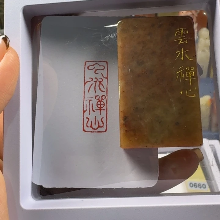 寿山石印石云水禅心1*3