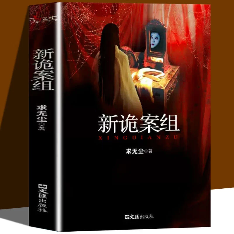 新诡案组 侦探悬疑推理恐怖惊悚小说 热门推理书籍