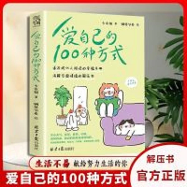 爱自己的100种方式 多角度看待事物情绪解压书现代人幸福手册正版