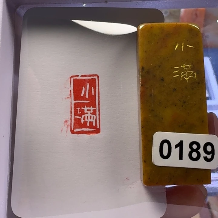 寿山石印石小满白文