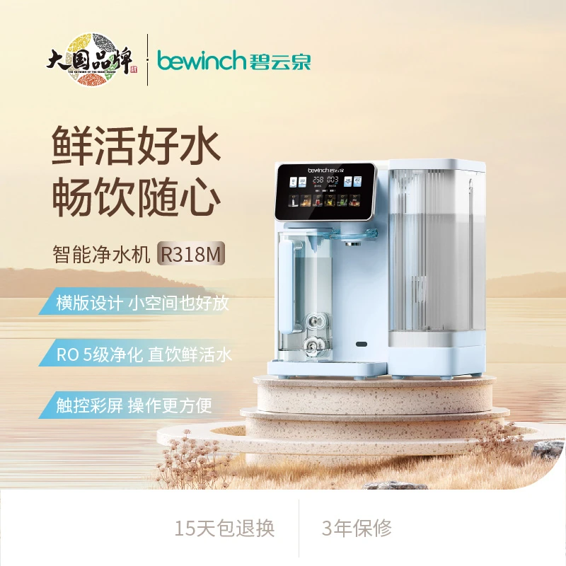 碧云泉R318M台式智能净水机 免安装横版净水器家用直饮机RO反渗透