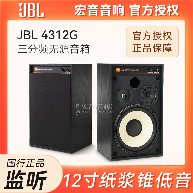 JBL 4312G发烧高保真无源书架音箱12寸 演播室监听HIFI家用200W木