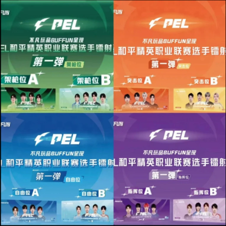 【蒙蒙】【平拆】不凡玩品PEL和平精英选手镭射票第一弹（默认代拆）