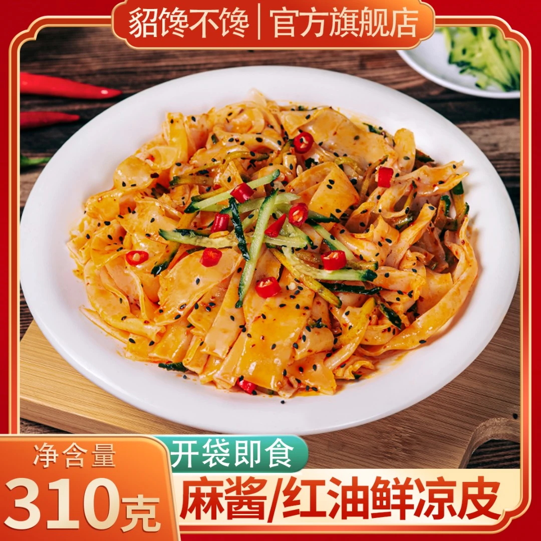 貂馋不馋 【常温保存】开袋即食鲜凉皮麻酱红油味310克*7袋传统美味