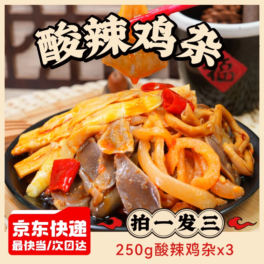 【叁石哥】酸辣鸡杂下饭神奇 酸辣开胃 开袋即食