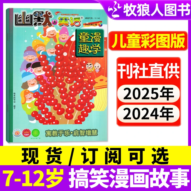 幽默与笑话杂志儿童彩图版2025年现货2026年订阅征订小学生漫画