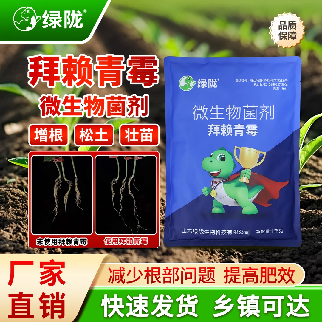 【组合特惠】绿陇拜赖青霉微生物菌剂1kg促根壮苗活化土壤