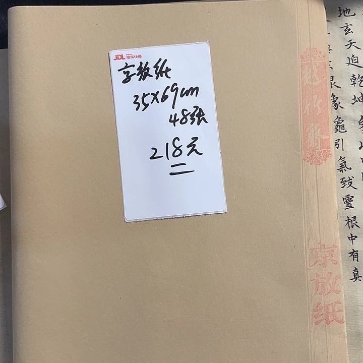 京放纸 35*69cm 48张 微瑕