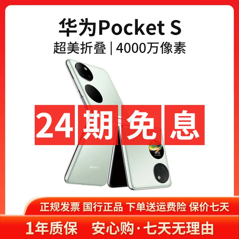 准新品 Huawei/华为 【24期免息】Pocket S 8+256G小折叠屏智能手机