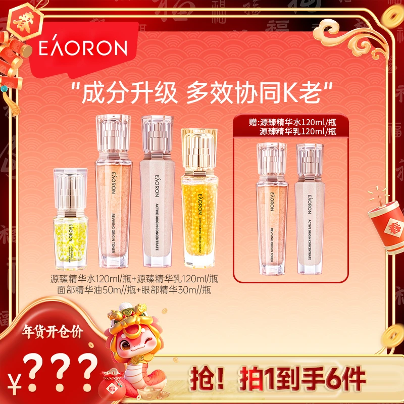 【年货开仓】澳容源臻珠珠套组含赠共水*2+乳*2+面部*1+眼部*1
