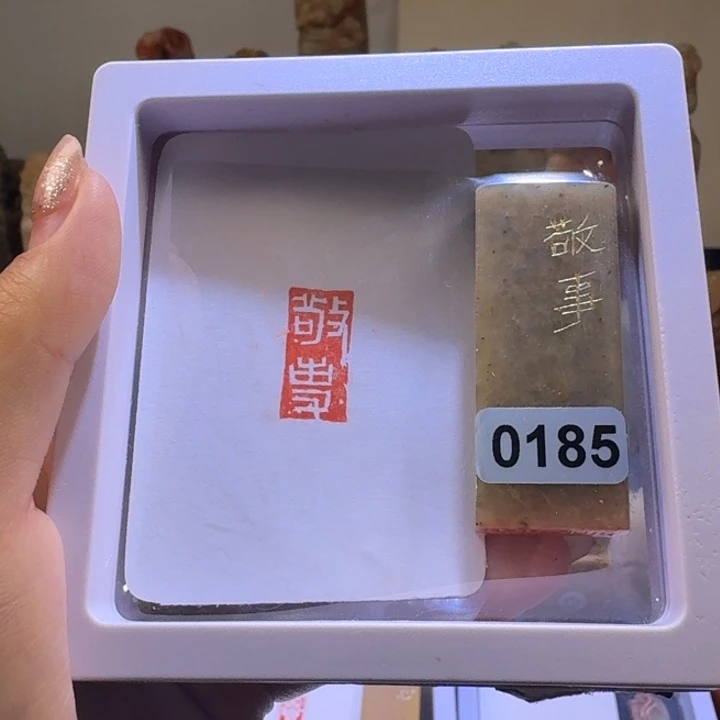 印石寿山石敬事白文1*2
