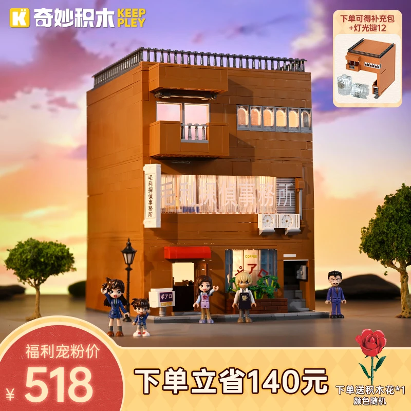 奇妙积木Keeppley一整栋柯南联名毛利侦探事务所积木白罗咖啡店