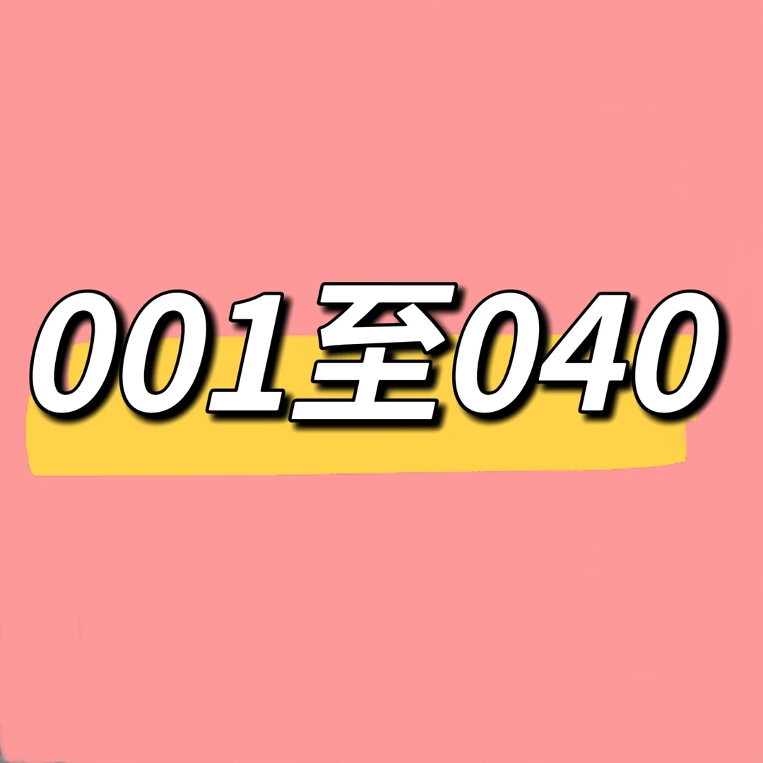 「001到040号」长寿花一物一拍