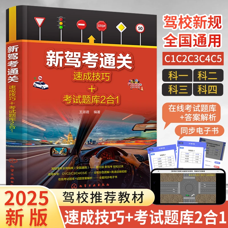 新驾考通关 速成技巧+考试题库 驾考书籍一本通科目一教材技巧书