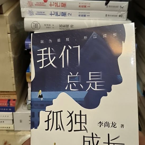 我都总是孤独成长