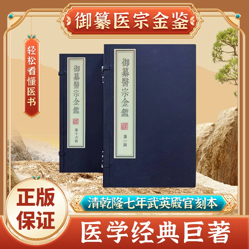 御纂医宗金鉴 16涵80册90卷 乾隆七年武英殿官刻板原版原文无删减