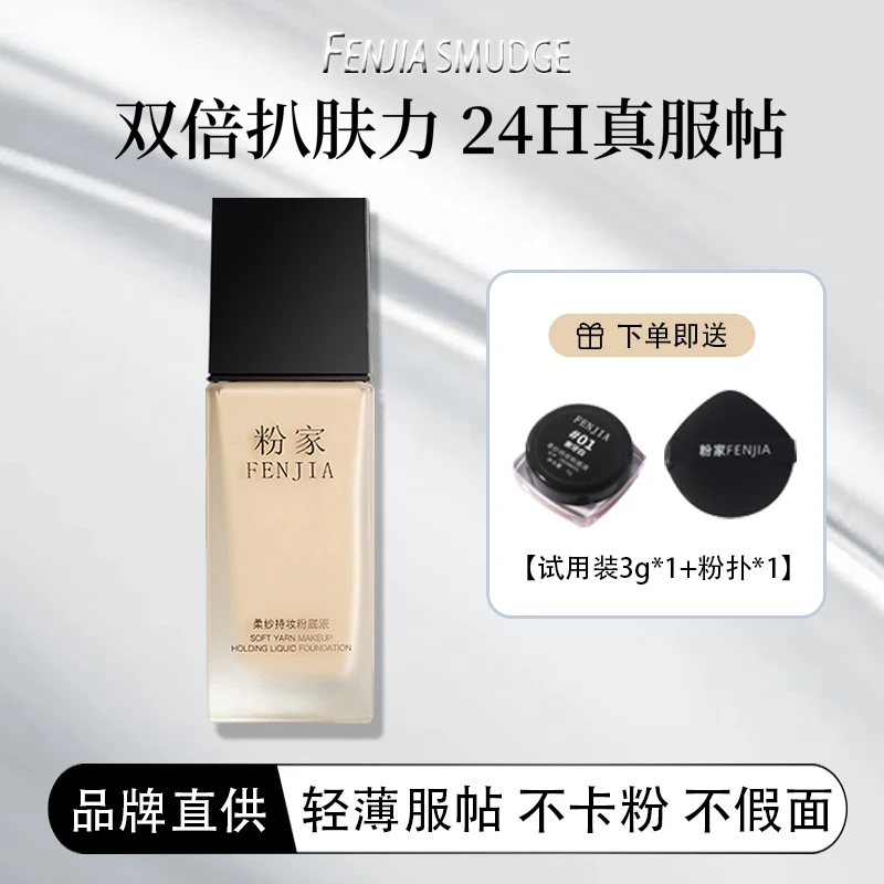 FENJIA/粉家持久控油轻薄无瑕水润化妆师专用柔纱持妆遮瑕粉底液