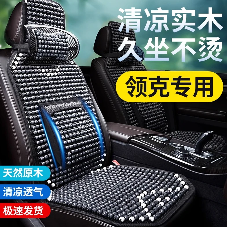 2025新款领克03 01 02 05 06高档高颜值夏季四季通用汽车木珠坐垫