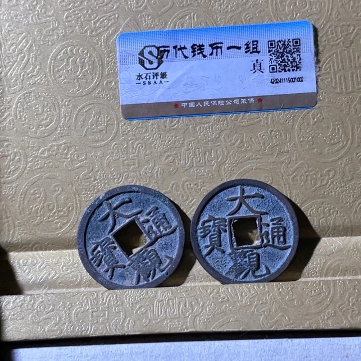 铜别***落利鑫泉社/15号/大观2枚